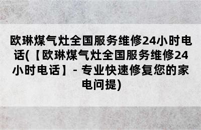 欧琳煤气灶全国服务维修24小时电话(【欧琳煤气灶全国服务维修24小时电话】- 专业快速修复您的家电问提)